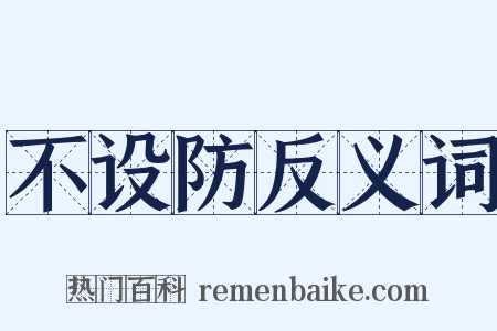 不设防反义词是什么意思的图片